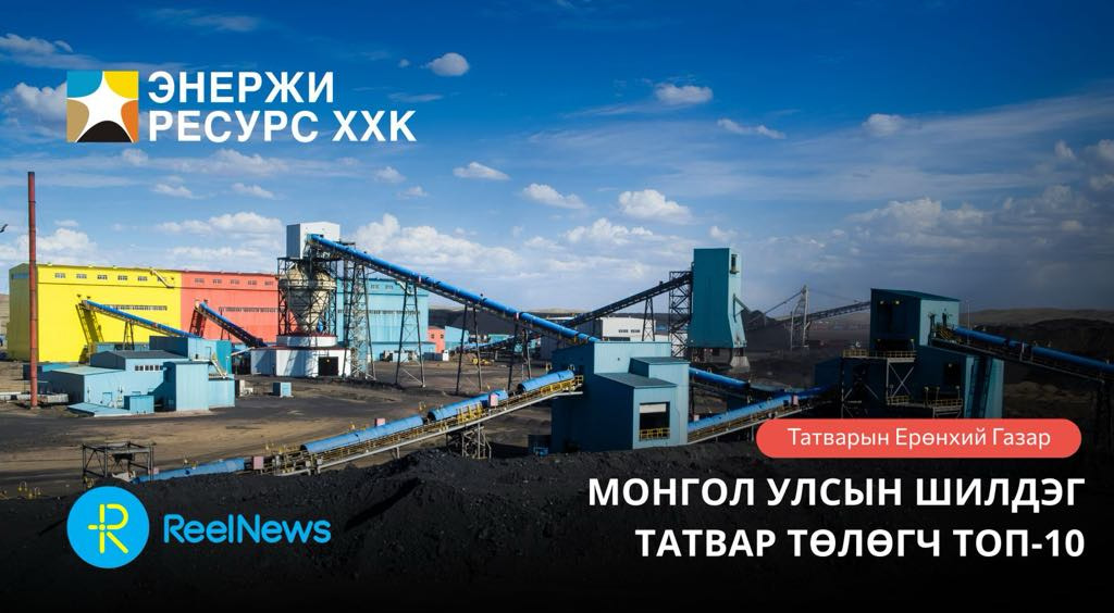 ХУВИЙН ХЭВШЛЭЭС ХАМГИЙН ӨНДӨР ТАТВАРЫГ “ЭНЕРЖИ РЕСУРС” ТӨЛЖЭЭ